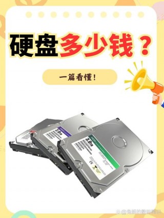 电脑换硬盘要多少钱？电脑换硬盘要多少钱一个