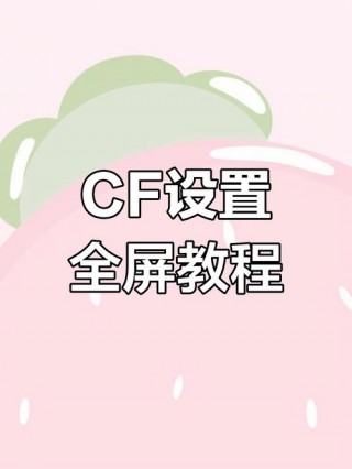 笔记本电脑cf操作设置推荐，笔记本cf怎么调帧率？