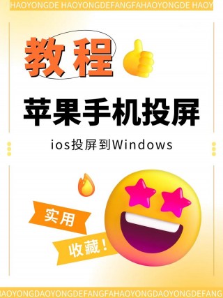 苹果11怎么投屏到电脑上，苹果11怎么投屏到电脑上面