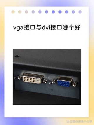 电脑dvi接口有什么用，电脑上的dvi接口是接显示器吗?？