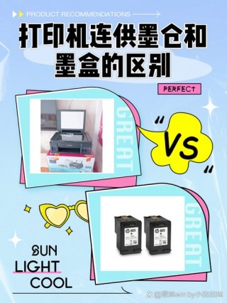 打印机连供好还是墨盒好？打印机墨盒和连供有什么区别
