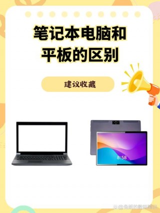平板电脑与上网本区别？平板电脑和上网本的区别