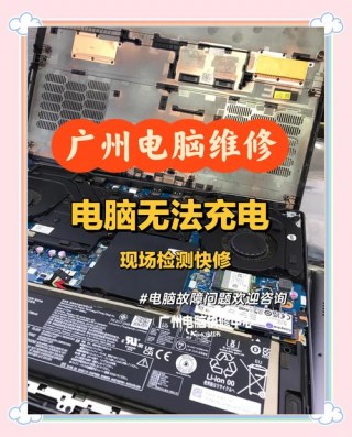电脑笔记本为什么充不上电，为什么笔记本电脑充不进电是何原因？