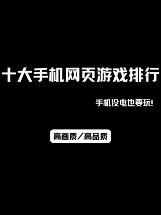 电脑网页游戏大全，电脑网页游戏网址？