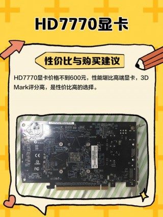 hd7700是独立显卡吗，hd7770 4g独显怎么样