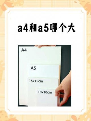 笔记本a4大还是a5大？a4和a5笔记本尺寸