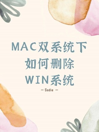 mac中怎么删除windows系统，mac如何删除win系统