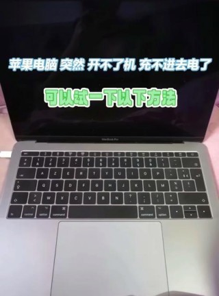 苹果电脑无法开机怎么解决，苹果电脑无法正常开机怎么办