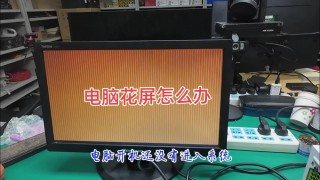 电脑开机花屏是怎么回事，电脑开机花屏怎么解决方法