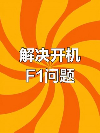 电脑f1启动怎么回事？电脑f1进系统怎么办