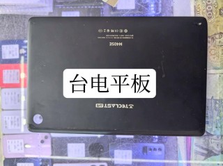 什么是台电平板电脑？台电平板电脑是台积电的吗