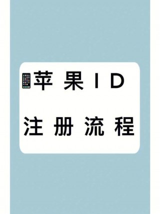 苹果id如何注册?，苹果id如何注册