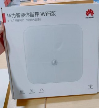 华为智能体脂秤怎么连wifi，华为体脂秤如何连wifi？