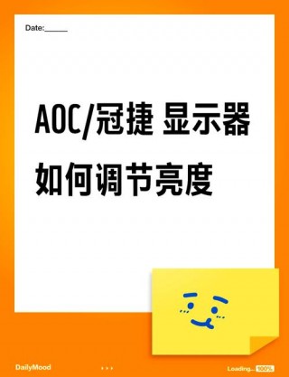 aoc电脑怎么调节屏幕亮度，aoc怎么调整亮度