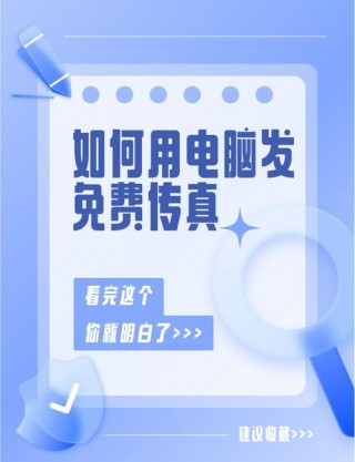 电脑如何传真文件给对方，电脑传真怎么传真