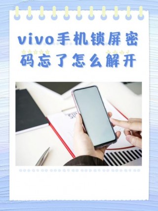 vivoy51密码忘了怎么解除？vivoy51忘记密码怎样开锁