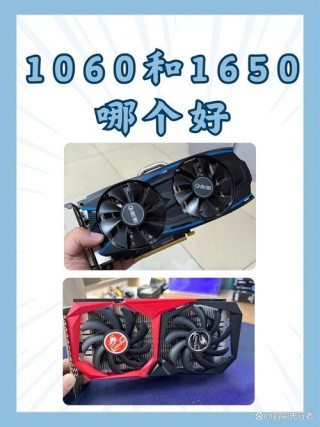 笔记本gtx1650和1060性能差多少，笔记本1650和1060到底哪个强