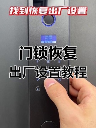 第吉尔指纹锁怎么恢复出厂设置，第吉尔指纹锁设置密码