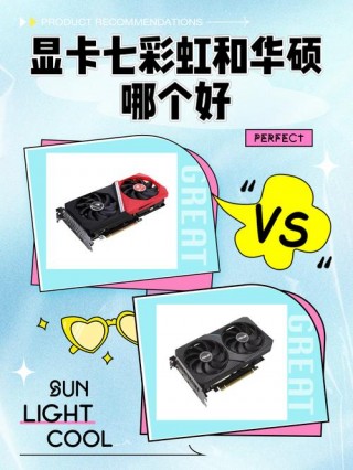 显卡七彩虹和华硕哪个好，显卡七彩虹好还是华硕好