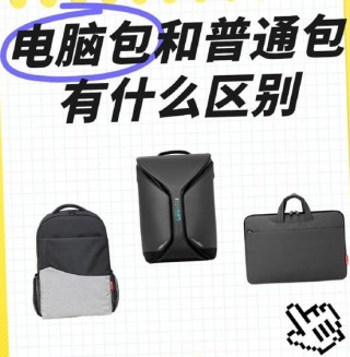 电脑包对电脑有保护作用吗？电脑包可以保护电脑吗