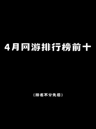 电脑网络游戏排名榜数据，电脑网络游戏人气排名？