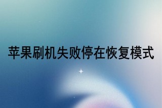 苹果7刷机失败开不了机怎么办？苹果7刷机刷不过去是什么原因