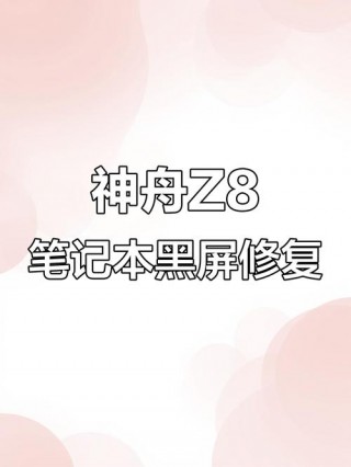 战神笔记本没有声音怎么办，战神笔记本响？