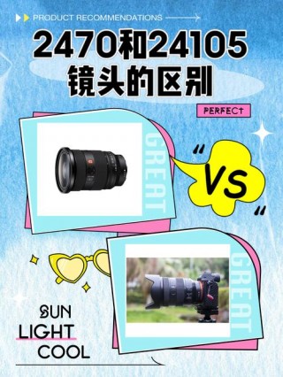 佳能24105和2470哪个好？佳能24105跟2470