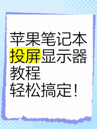 苹果笔记本怎么连投影仪？苹果笔记本连投影仪快捷键