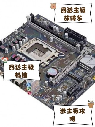 电脑主板昂达怎么样，昂达主板排名