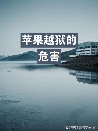 苹果越狱有什么好处什么坏处，苹果越狱有什么好处有什么坏处？