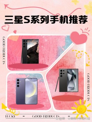三星s系列哪款好，三星galaxy s系列？