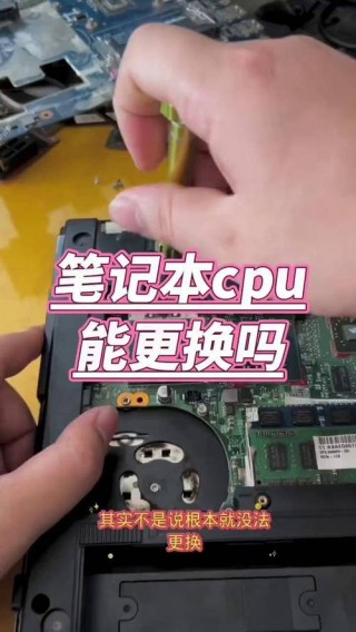 哪些笔记本可以换cpu，哪些笔记本能换cpu