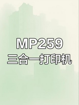 mp259打印机驱动怎么安装，mp259驱动程序