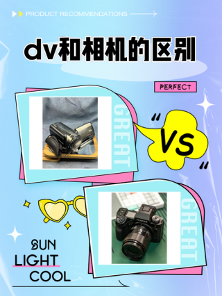 dv和数码相机有什么区别，dv和摄影机的区别