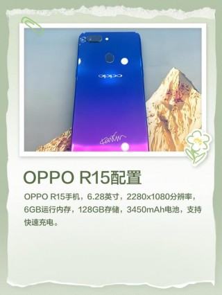 oppor15参数配置怎么样，oppor 15的配置参数？