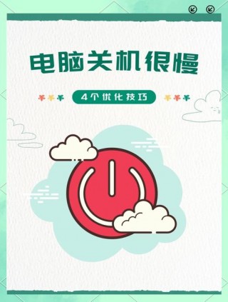 电脑关机慢怎么办，电脑关机太慢怎么解决办法？