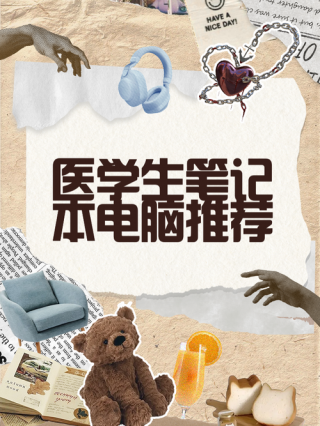 笔记本电脑医学推荐？pc笔记本电脑推荐