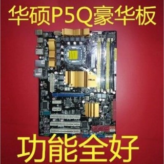 p5q主板支持什么内存条，p5qe主板？