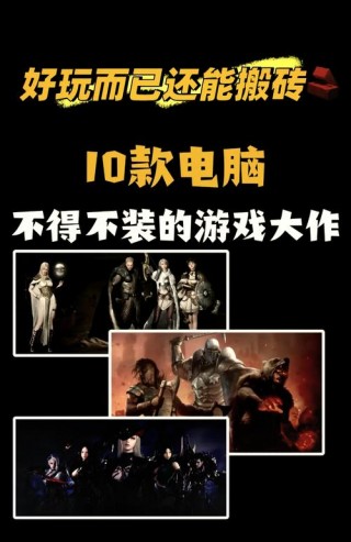 笔记本电脑搬砖推荐哪个？笔记本电脑搬砖推荐哪个游戏