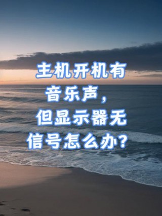 一体电脑开机显示屏显示无信号黑屏怎么办，一体机显示器无信号黑屏