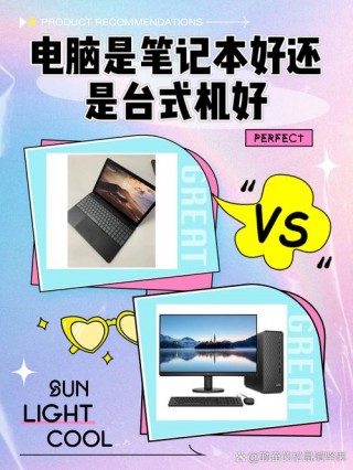 台式笔记本哪个好，台式笔记本排名榜