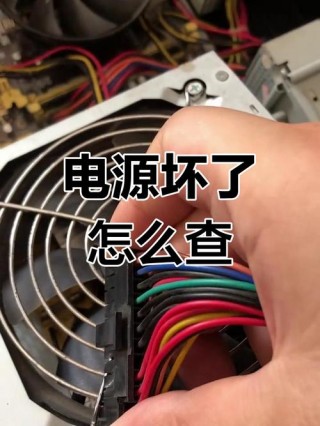 电脑电源坏了会出现什么情况？电脑电源坏了会怎样