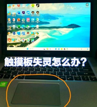 笔记本触摸屏失灵怎么办？笔记本触摸屏失灵修复小技巧