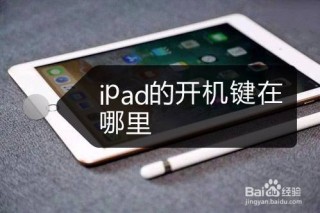 第一次买ipad怎么激活，首次使用ipad如何激活？