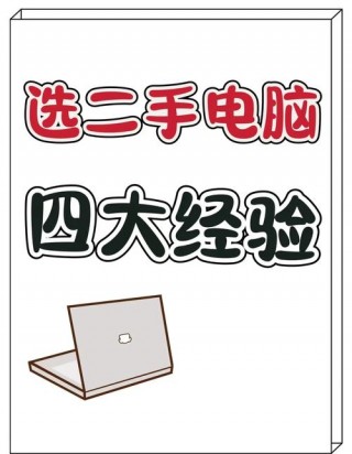 买笔记本电脑需要注意什么配置？买笔记本电脑应注意哪些