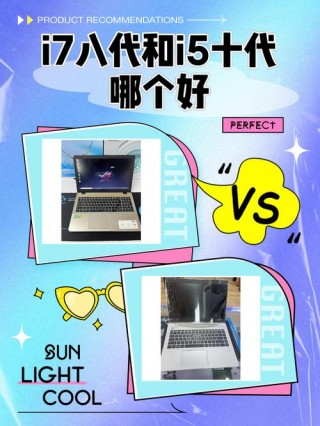 笔记本八代i5和十代i5的区别？笔记本8代i5和10代i5差距有多大