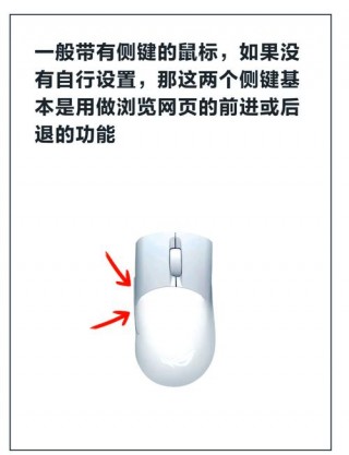 鼠标侧面的2个键有什么作用，鼠标侧面的两个按键怎么用