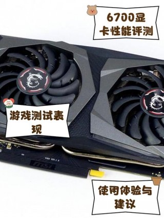 hd6700m显卡怎么样，hd6700显卡相当干gxt多少