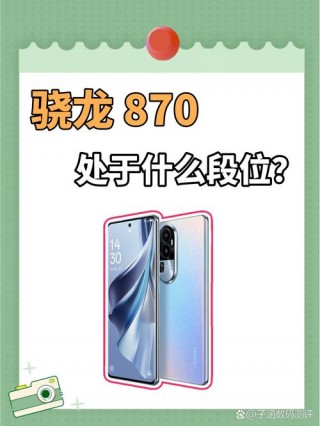 骁龙870打游戏够用吗，骁龙870能玩什么